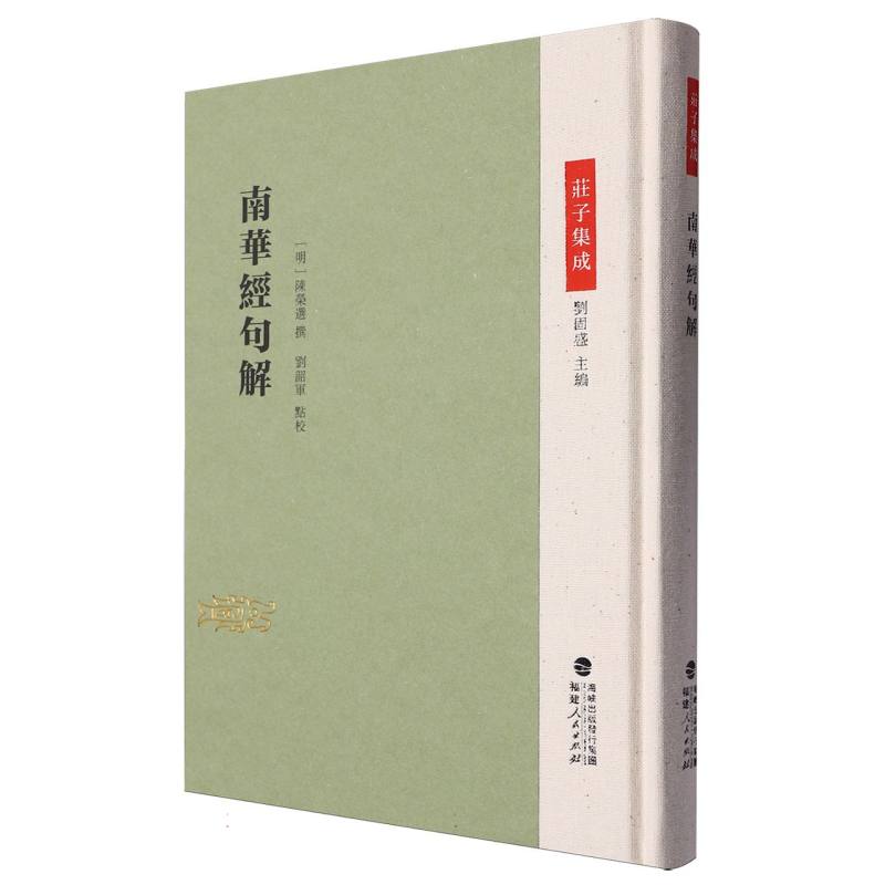南华经句解