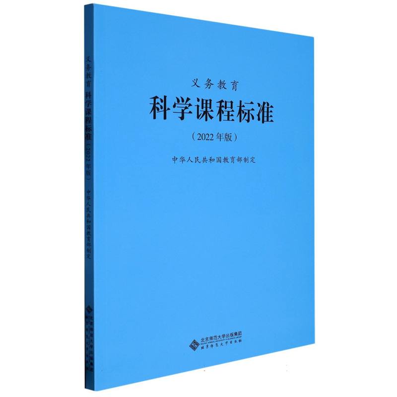 义教科学课程标准(2022年版)
