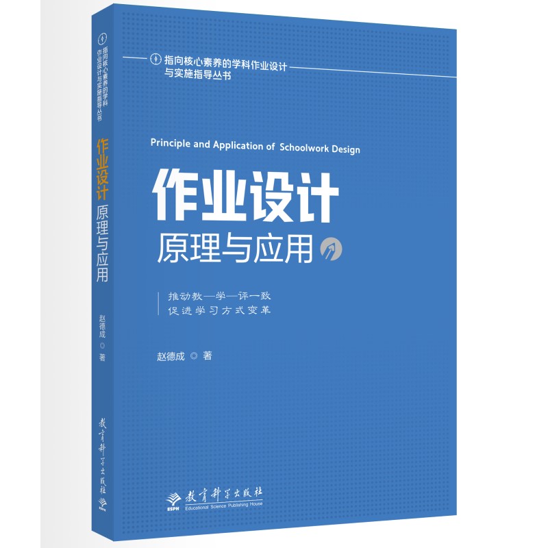 指向核心素养的学科作业设计与实施指导丛书：作业设计原理与应用