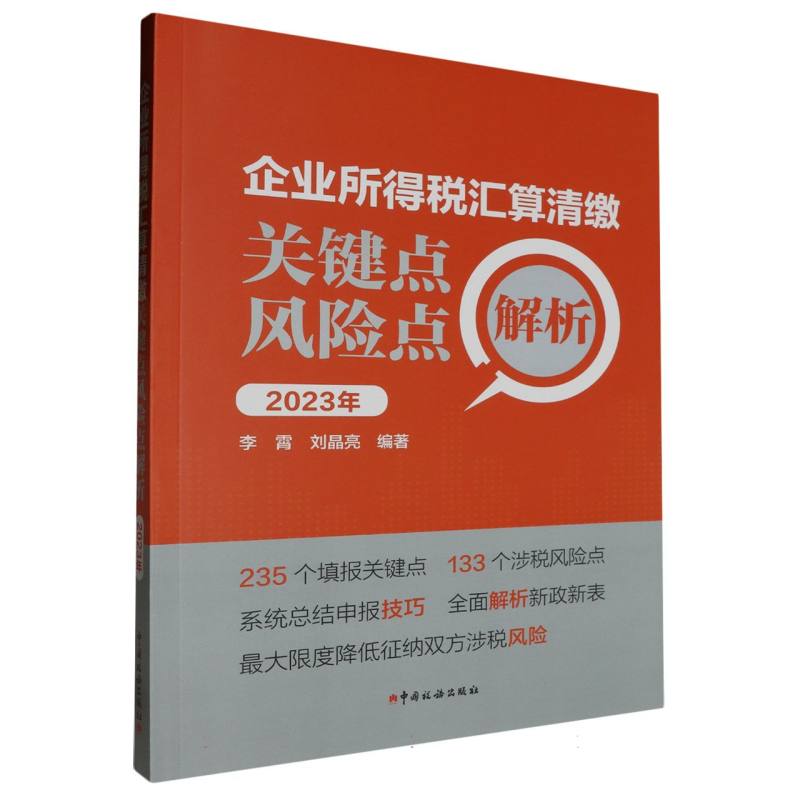 企业所得税汇算清缴关键点风险点解析(2023年)