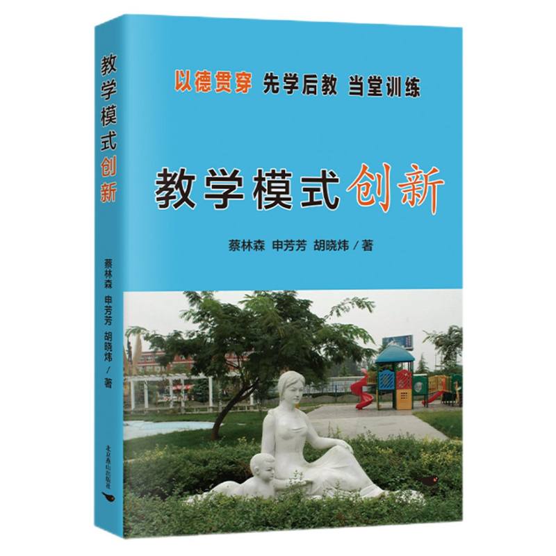 教学模式创新：以德贯穿 先学后教 当堂训练