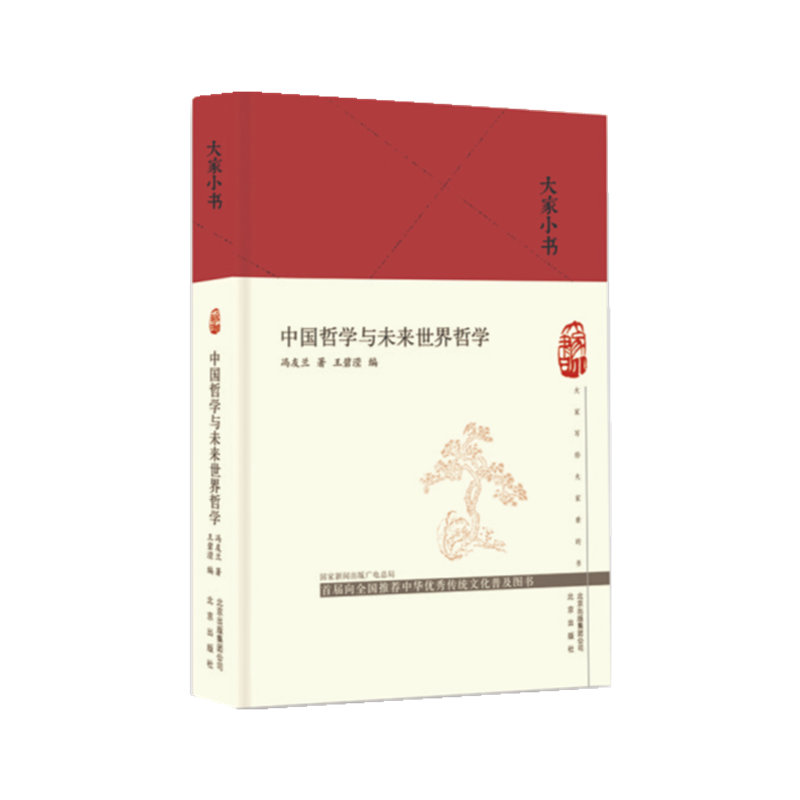 中国哲学与未来世界哲学（精）