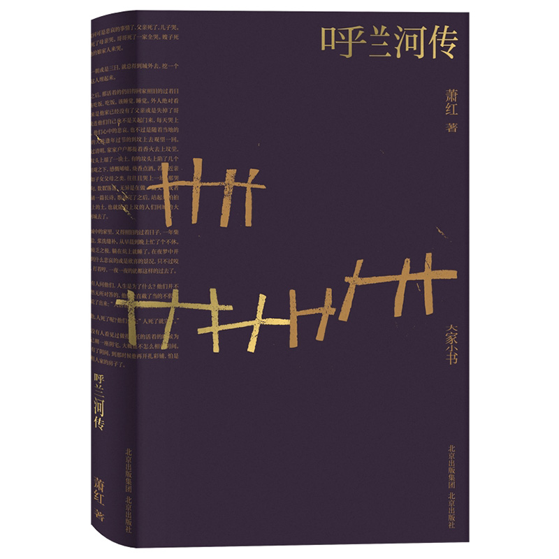 大家小书·文学卷 呼兰河传