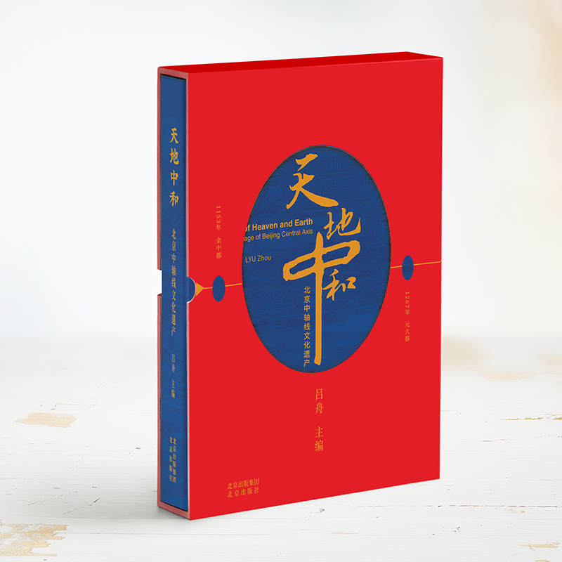 天地中和(北京中轴线文化遗产汉英)(精)