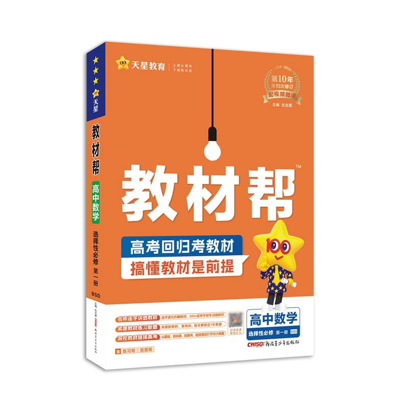 2024-2025年教材帮 选择性必修 第一册 数学 BSD （北师大新教材）
