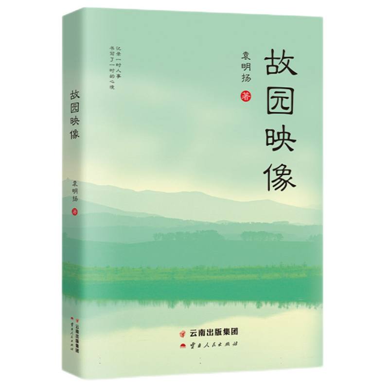 故园映像