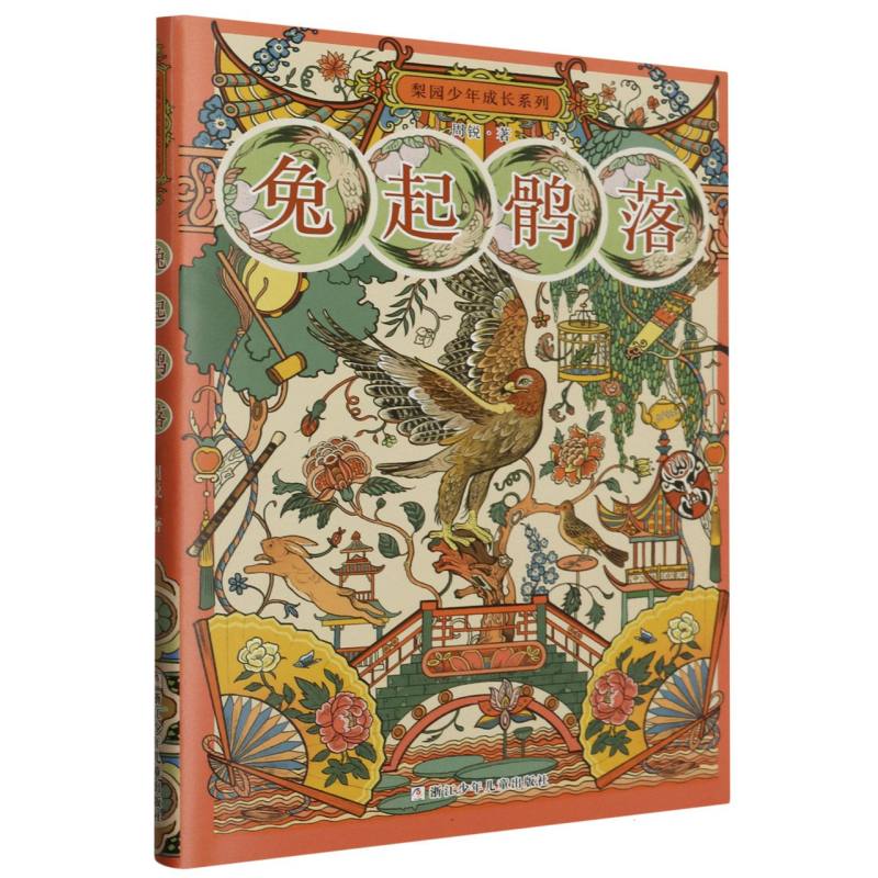 兔起鹘落/梨园少年成长系列