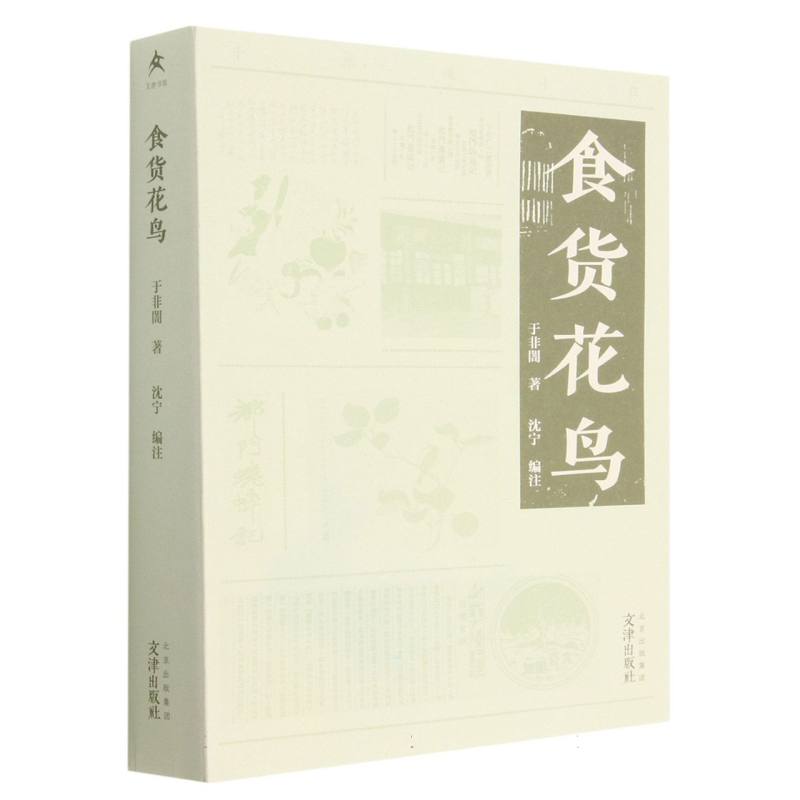 食货花鸟