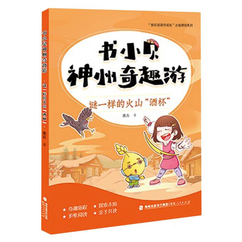 书小贝神州奇趣游：谜一样的火山“酒杯”