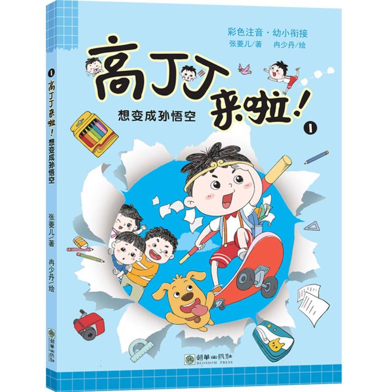 高丁丁来啦(想变成孙悟空彩色注音幼小衔接)