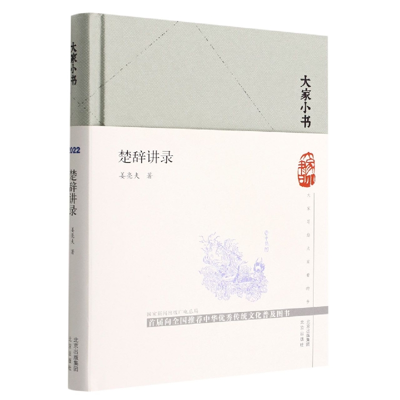 楚辞讲录/大家小书