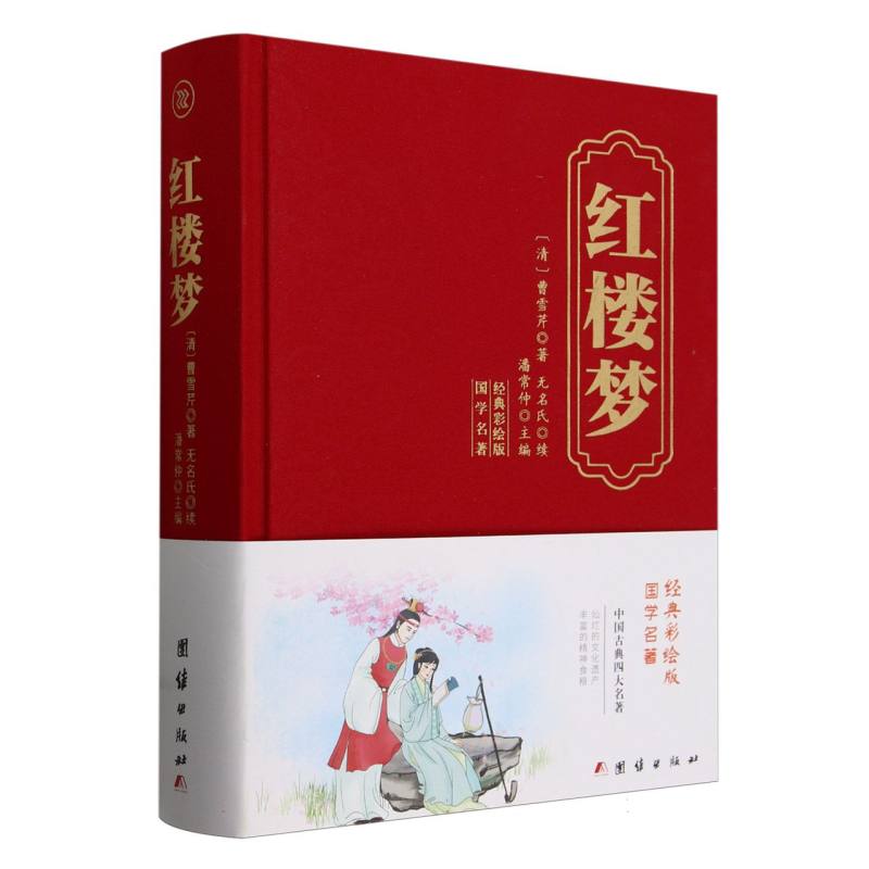 红楼梦(经典彩绘版国学名著)(精)