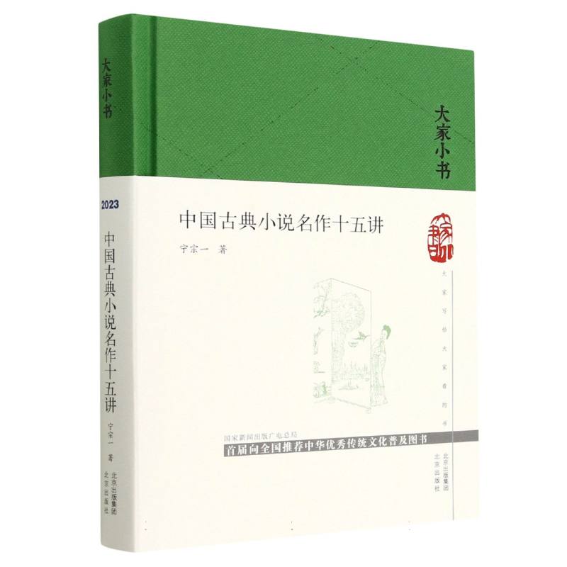 中国古典小说名作十五讲(精)/大家小书