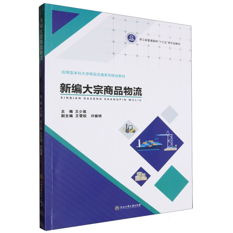 新编大宗商品物流(应用型本科大宗商品流通系列规划教材浙江省普通高校十三五新形态教 