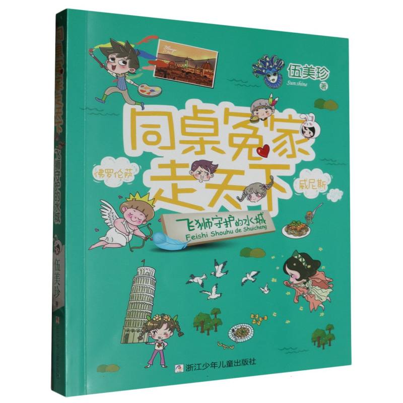 飞狮守护的水城/同桌冤家走天下