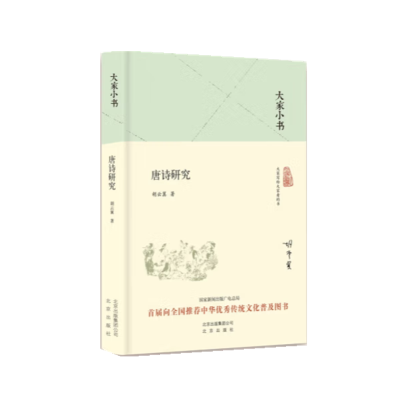 唐诗研究(精)