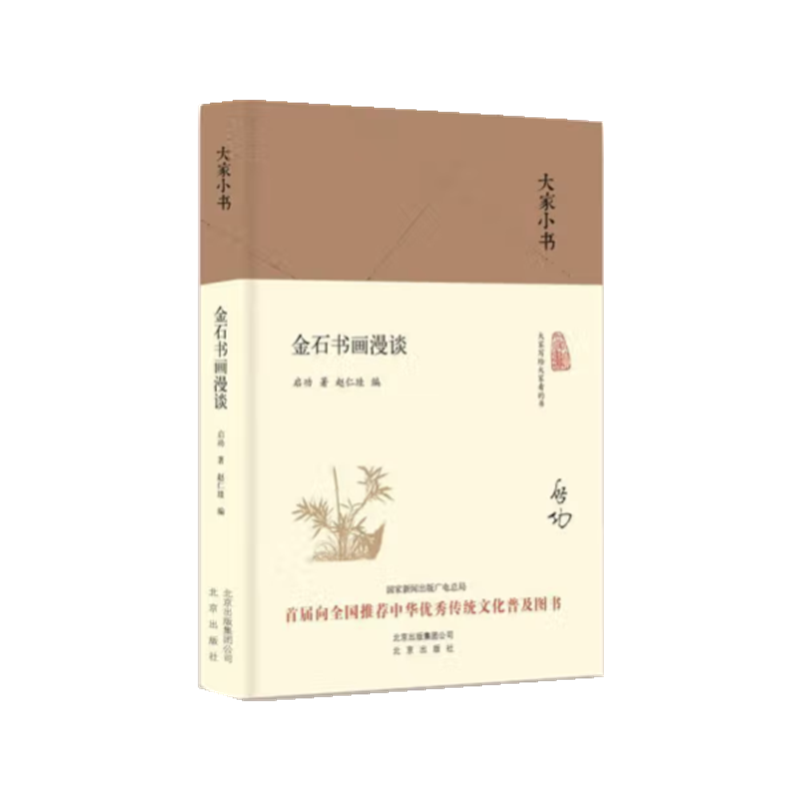 金石书画漫谈（精）