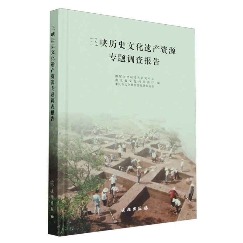 三峡历史文化遗产资源专题调查报告