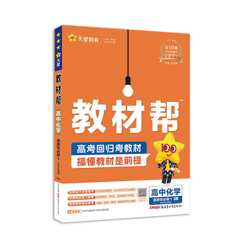 2024-2025年教材帮 选择性必修1 化学 SJ （苏教新教材）（化学反应原理）