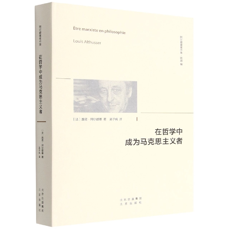 在哲学中成为马克思主义者/大家小书