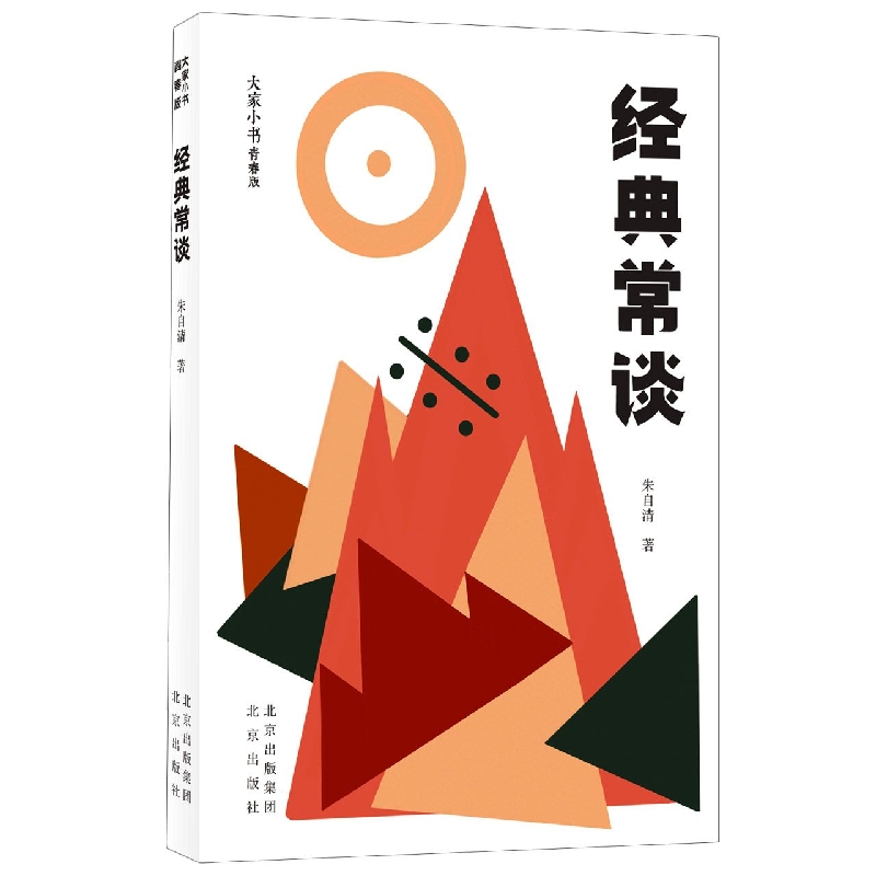 经典常谈(青春版)/大家小书