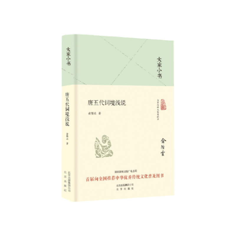 唐五代词境浅说(精)