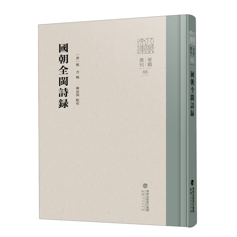 八闽文库·要籍选刊-国朝全闽诗录