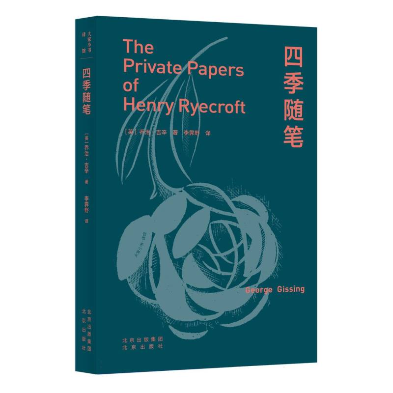 大家小书·译馆   四季随笔
