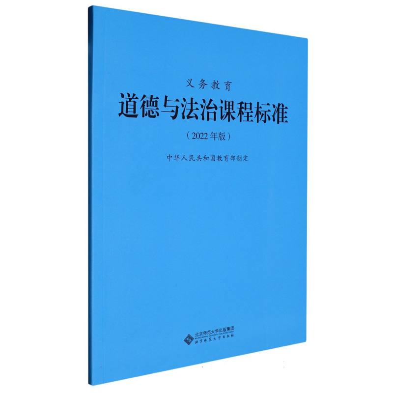 义教道德与法治课程标准(2022年版)