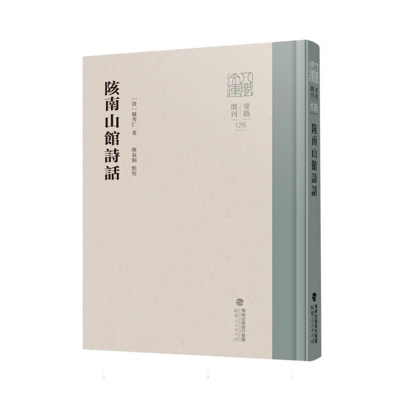 八闽文库·要籍选刊-陔南山馆诗话