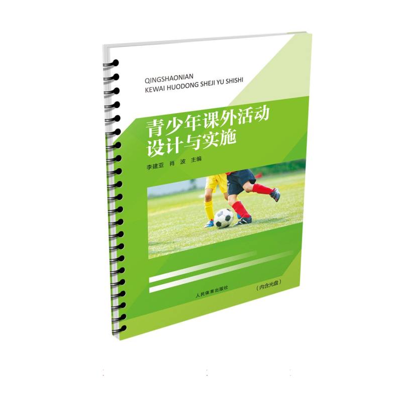 青少年课外活动设计与实施(附光盘)