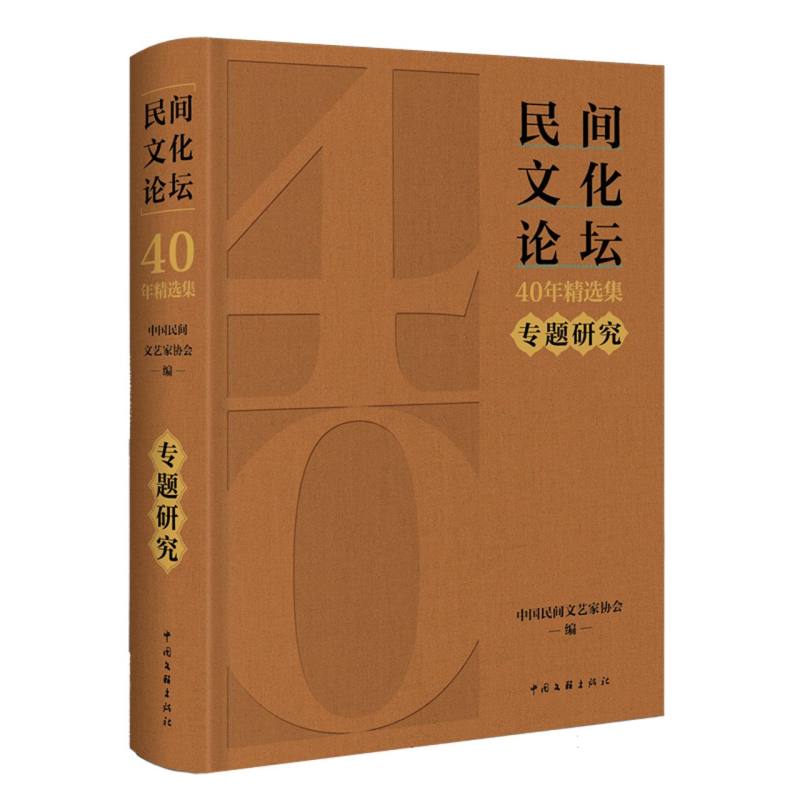 《民间文化论坛》40年精选集·专题研究