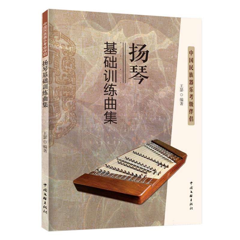 扬琴基础训练曲集