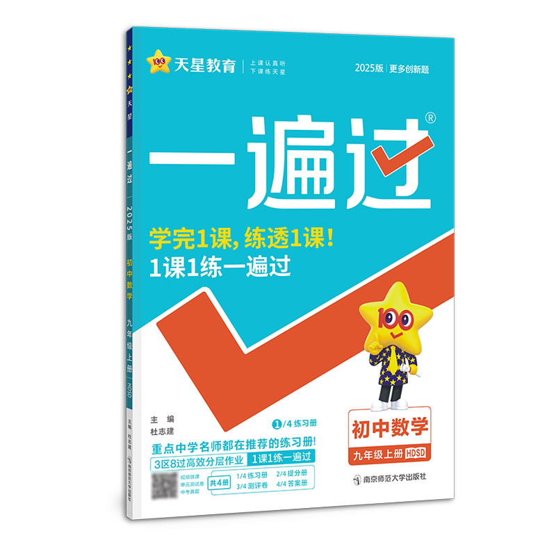 2024-2025年一遍过 初中 九上 数学 HDSD（华师）