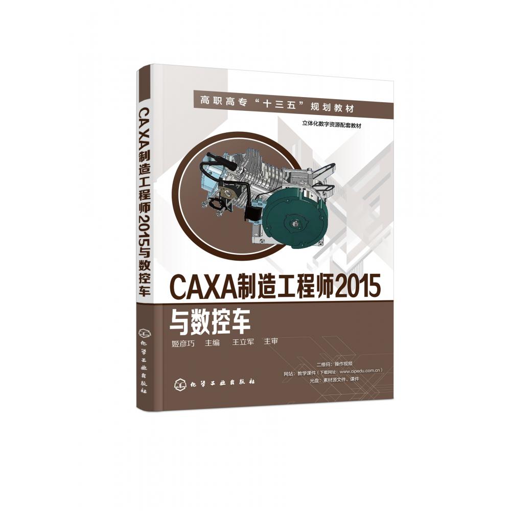 CAXA制造工程师2015与数控车（姬彦巧）