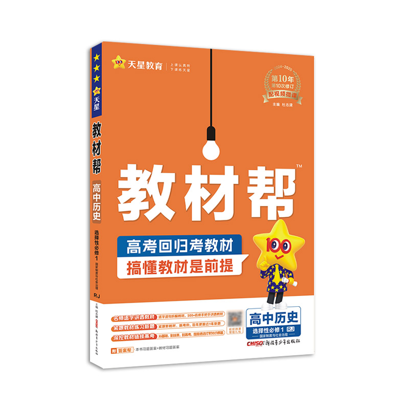 2024-2025年教材帮 选择性必修1 历史 RJ （人教新教材）