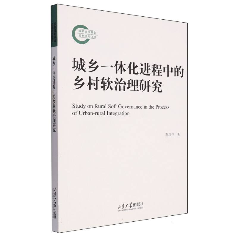 城乡一体化进程中的乡村软治理研究