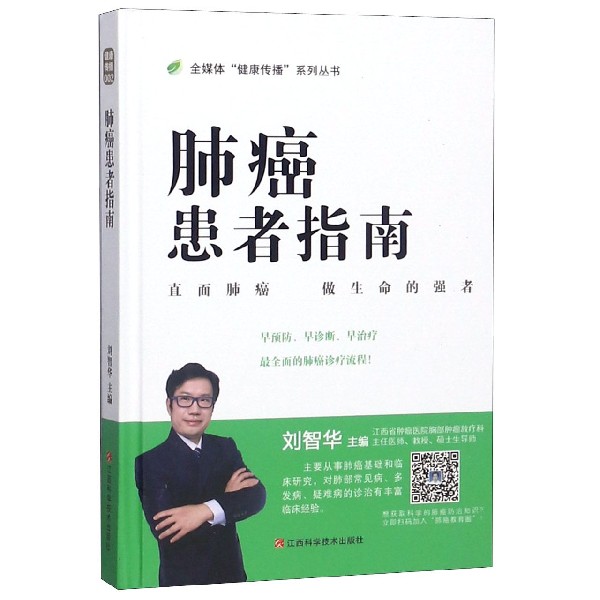 肺癌患者指南(精)/全媒体健康传播系列丛书