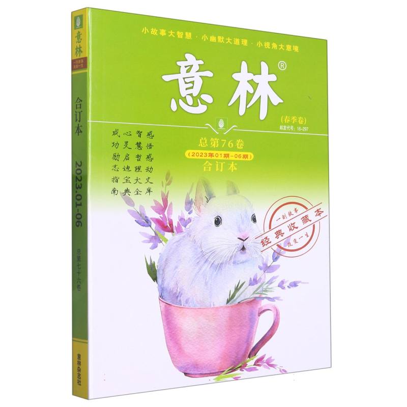 意林合订本2023年01期-06期(总第76卷)