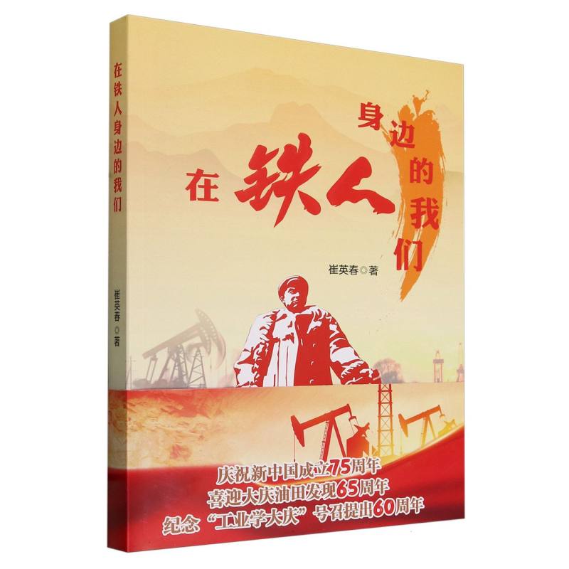 在铁人身边的我们