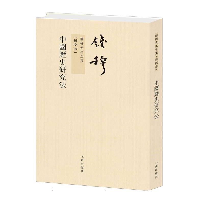 中国历史研究法(新校本)/钱穆先生全集
