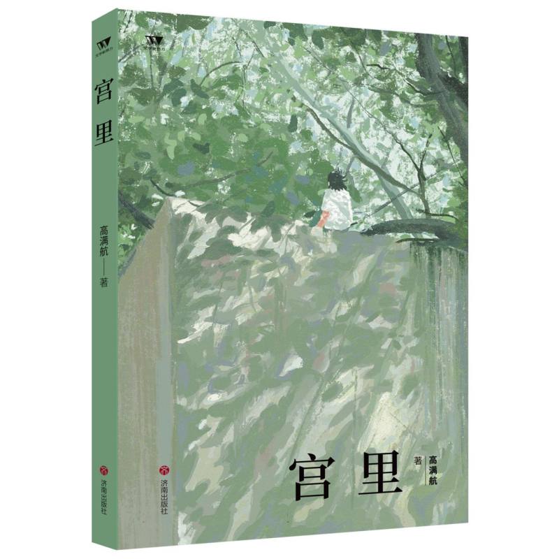 (文学新势力·第二辑)宫里