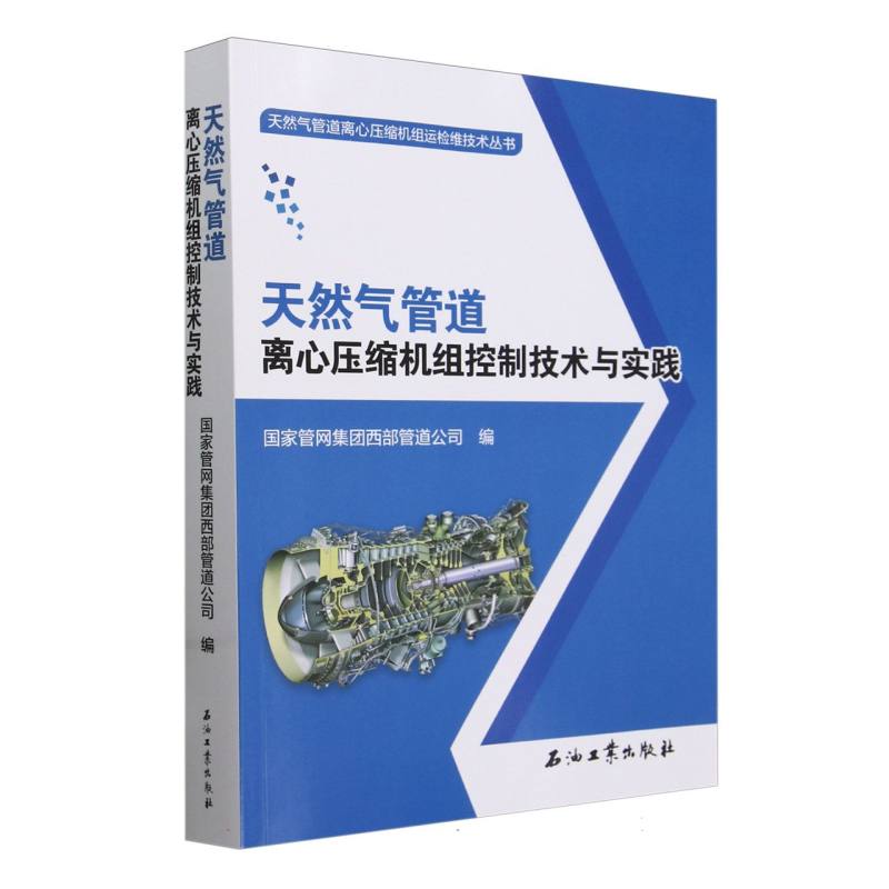 天然气管道离心压缩机组控制技术与实践/天然气管道离心压缩机组运检维技术丛书