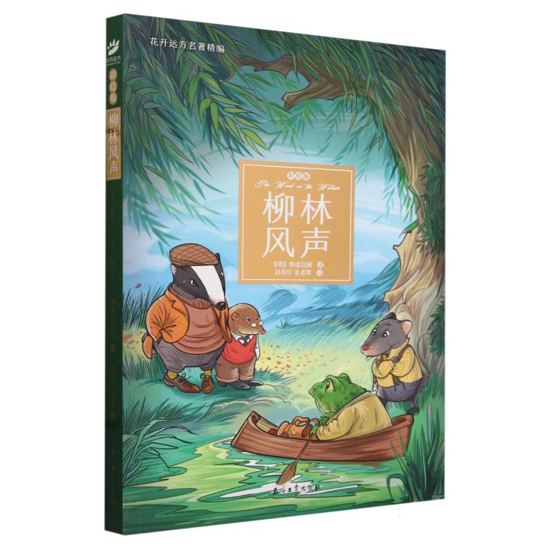 柳林风声(彩绘版)/花开远方名著精编