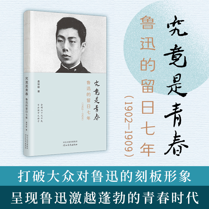 究竟是青春:鲁迅的留日七年(1902—1909)