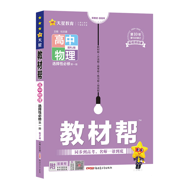 2024-2025年教材帮 选择性必修 第一册 物理 RJ （人教新教材）