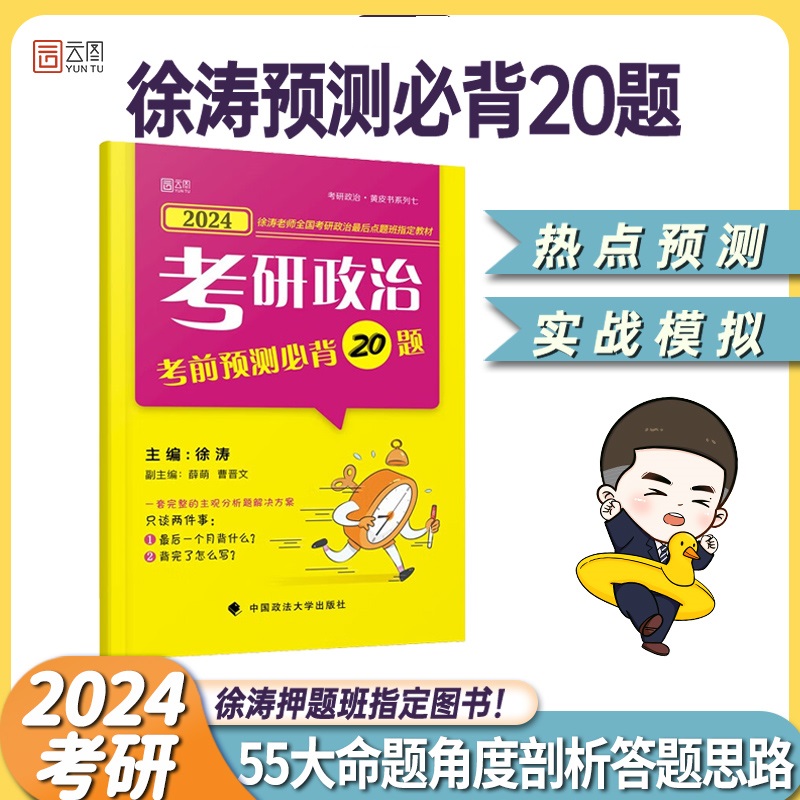 2024《考研政治考前预测必背20题》