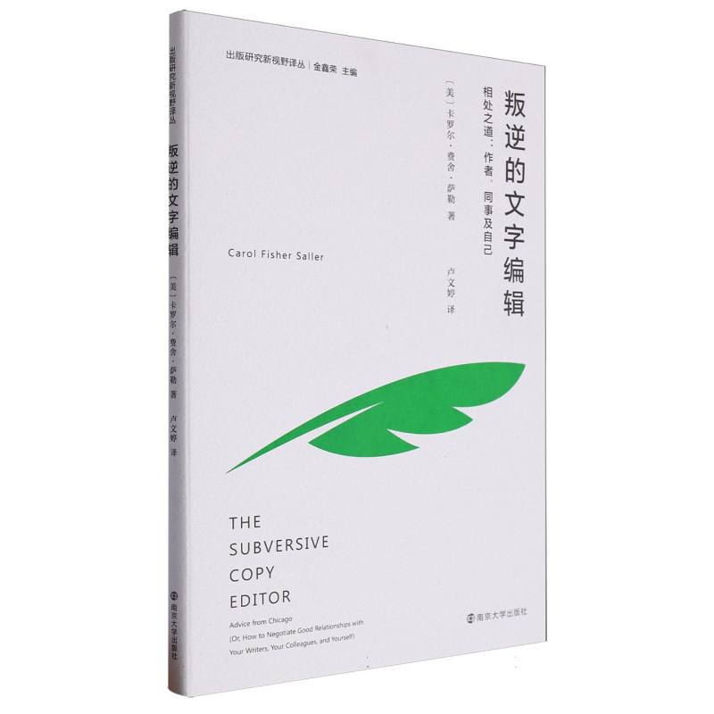 叛逆的文字编辑：相处之道：作者、同事及自己（出版研究新视野译丛）