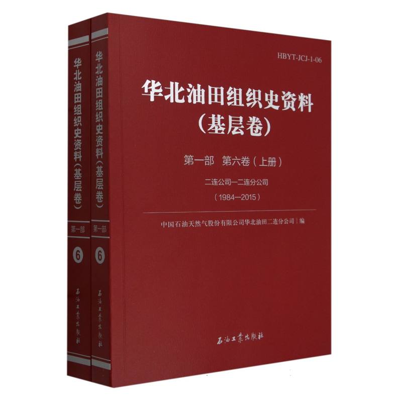 华北油田组织史资料(基层卷第1部第6卷上下二连公司-二连分公司1984-2015)