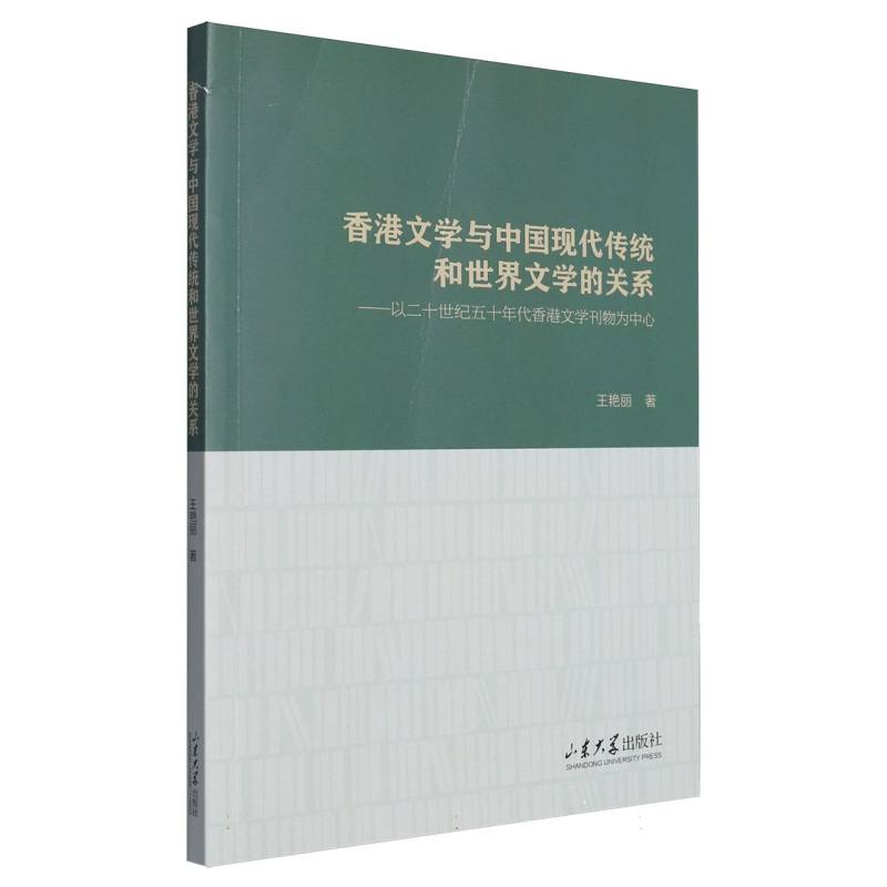 香港文学与中国现代传统和世界文学的关系